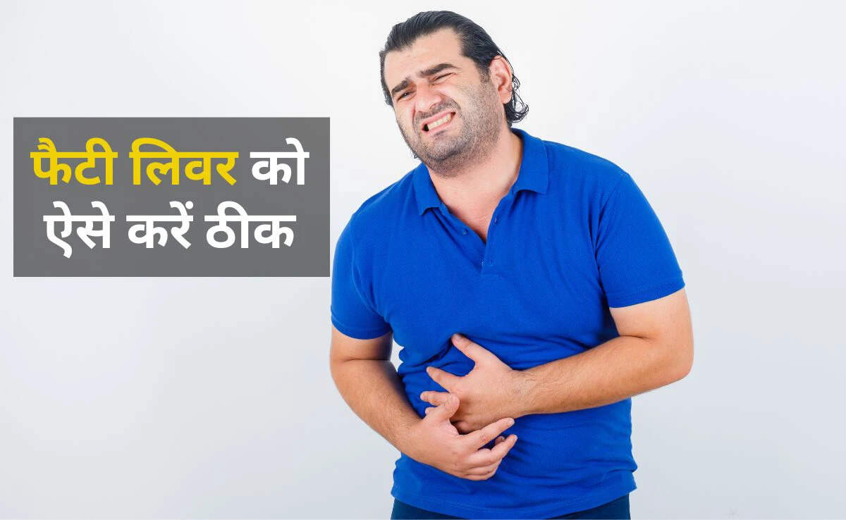 फैटी लिवर के घरेलू उपचार: जानें कैसे करें सुधार