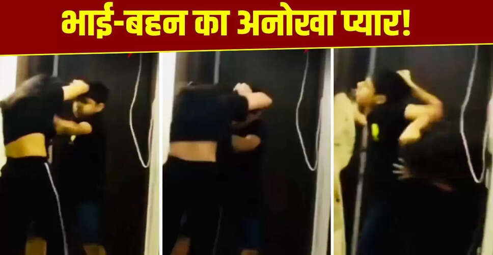 भाई दूज पर वायरल हुआ भाई-बहन का मजेदार वीडियो