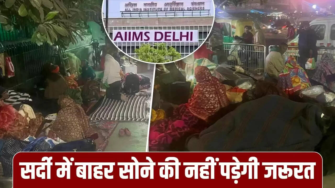 दिल्ली एम्स में ठंड में मरीजों के परिजनों के लिए विश्राम सदन की सुविधाएं
