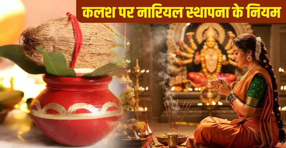 नवरात्रि 2025: कलश पर नारियल रखने के महत्व और विधि