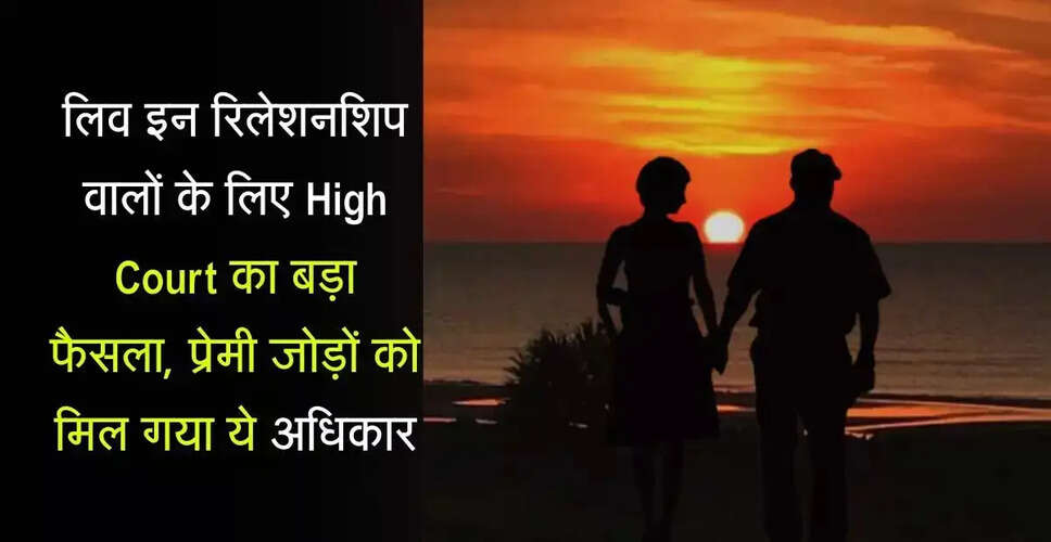 इलाहाबाद हाईकोर्ट का लिव इन रिलेशनशिप पर ऐतिहासिक फैसला