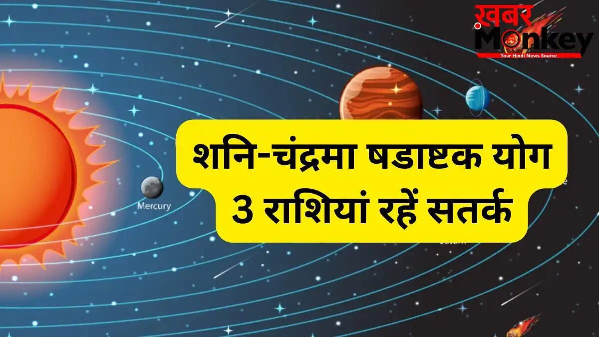 27 मई को शनि-चंद्रमा का षडाष्टक योग: जानें किन राशियों को रहना होगा सतर्क