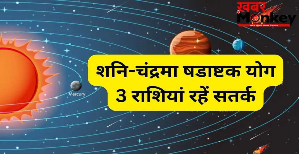 27 मई को शनि-चंद्रमा का षडाष्टक योग: जानें किन राशियों को रहना होगा सतर्क