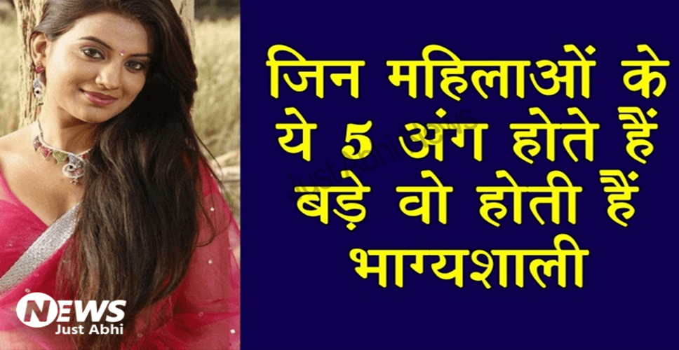 स्त्रियों के भाग्य के संकेत: पांच महत्वपूर्ण अंग