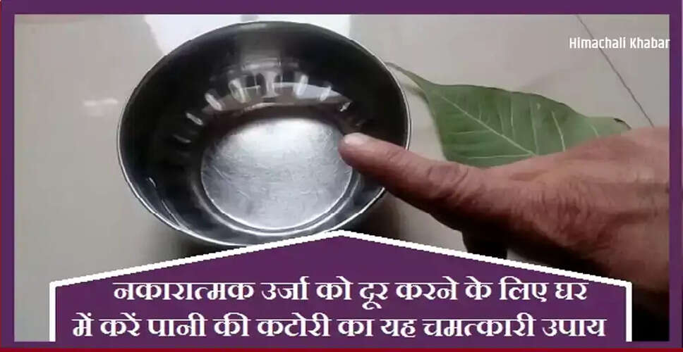 घर की नकारात्मक ऊर्जा से मुक्ति के सरल उपाय