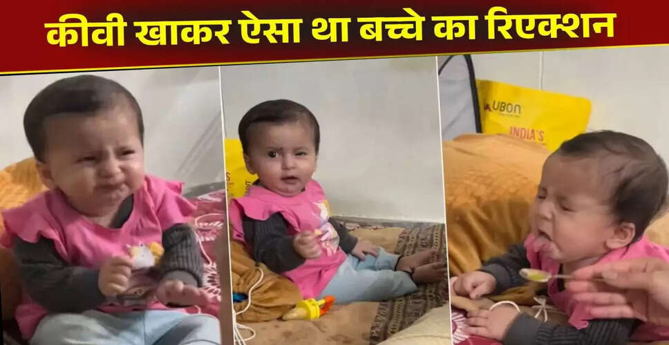बच्चे का कीवी खाने पर मजेदार रिएक्शन हुआ वायरल