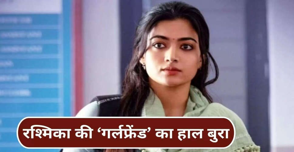 द गर्लफ्रेंड: रश्मिका मंदाना की फिल्म ने पहले हफ्ते में कमाई में दिखाया सुधार