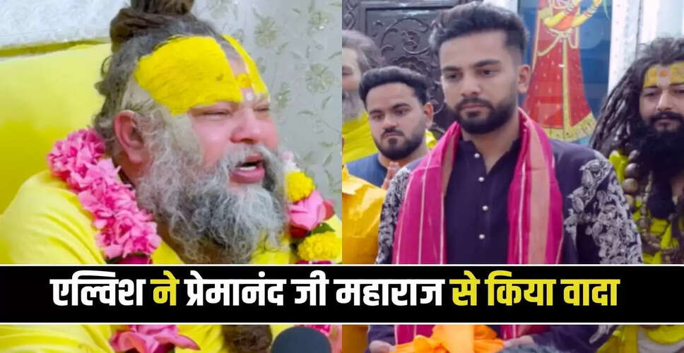 एल्विश यादव ने प्रेमानंद जी महाराज से की मुलाकात, लिया बड़ा वादा