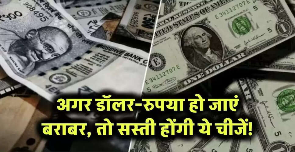डॉलर और रुपया बराबर होने पर भारतीय अर्थव्यवस्था पर प्रभाव