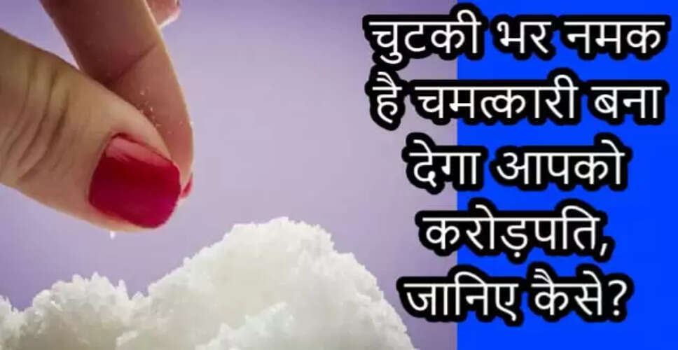 नमक के अद्भुत लाभ: घर में सुख-समृद्धि लाने के उपाय