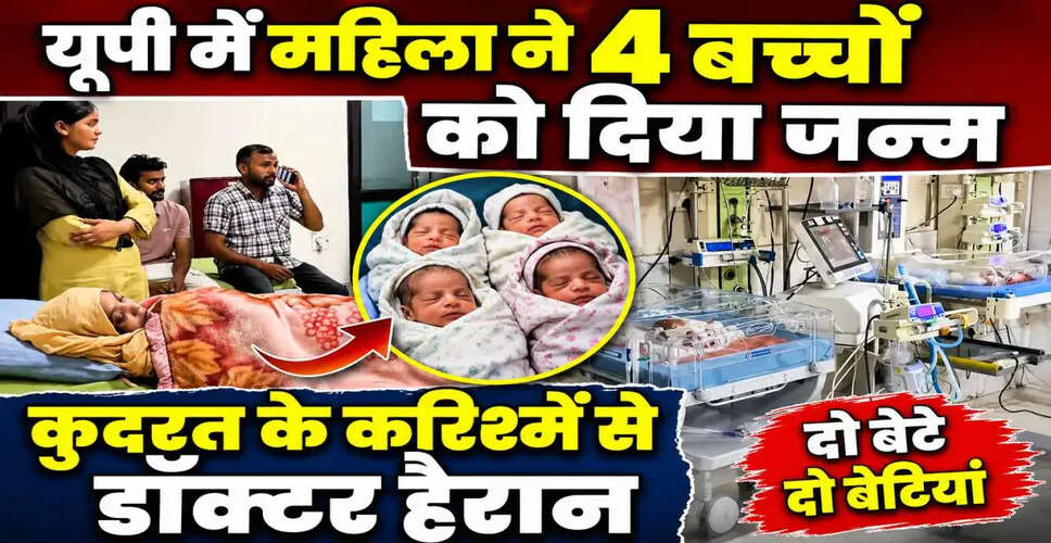 उत्तर प्रदेश में एक साथ चार बच्चों का जन्म: चिकित्सा जगत में हलचल