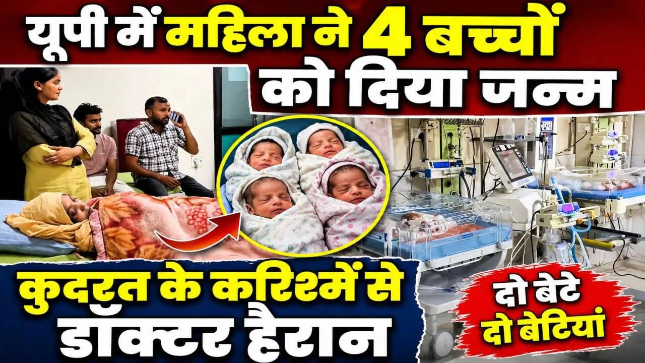 उत्तर प्रदेश में एक साथ चार बच्चों का जन्म: चिकित्सा जगत में हलचल