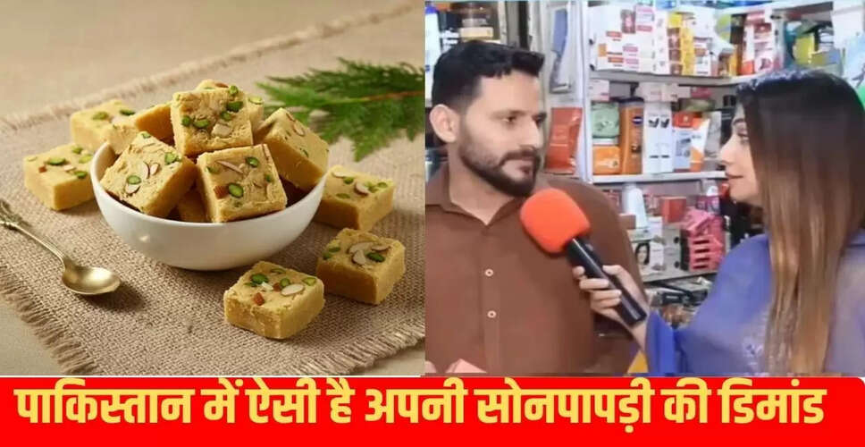 पाकिस्तान में सोनपापड़ी की बढ़ती मांग: भारत की मिठाई की कीमतें चौंकाने वाली