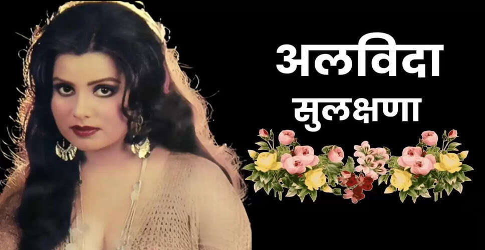 संगीत और सिनेमा की चमकती सितारा सुलक्षणा पंडित का निधन