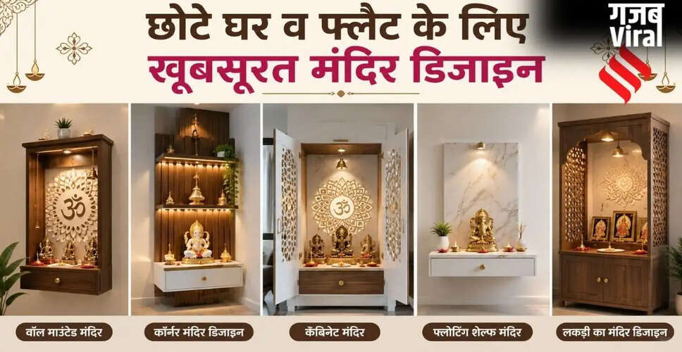 छोटे घरों के लिए 5 आकर्षक मंदिर डिज़ाइन