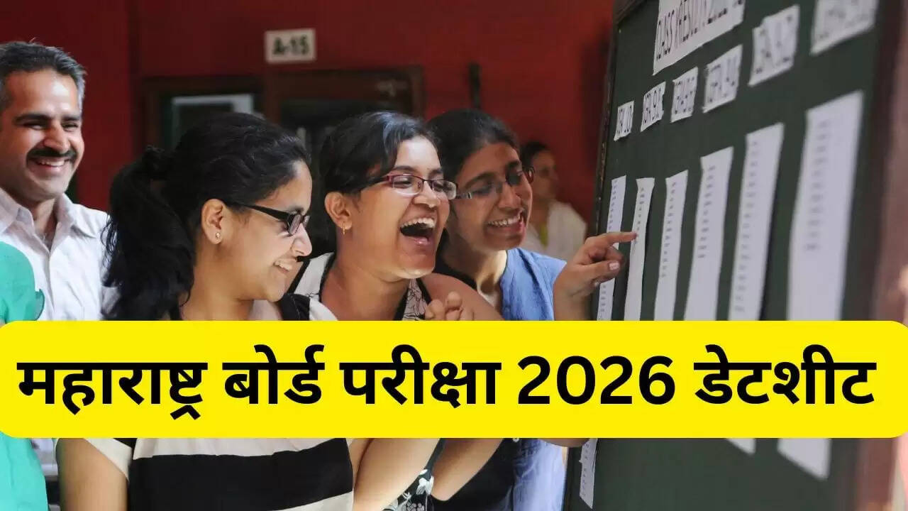 महाराष्ट्र बोर्ड परीक्षा 2026 का टाइम टेबल जारी: जानें महत्वपूर्ण तिथियाँ