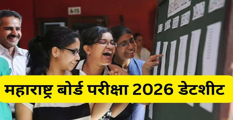 महाराष्ट्र बोर्ड परीक्षा 2026 का टाइम टेबल जारी: जानें महत्वपूर्ण तिथियाँ