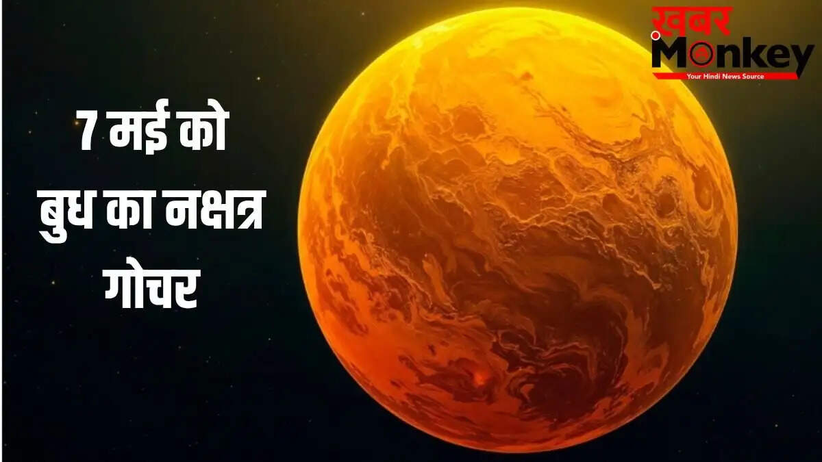 बुध नक्षत्र गोचर: 7 मई से इन राशियों के करियर में आएगा बदलाव