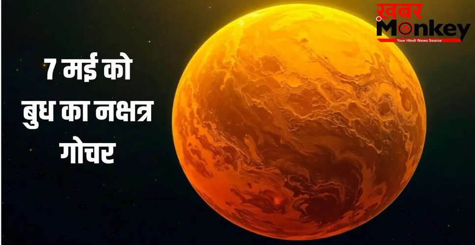 बुध नक्षत्र गोचर: 7 मई से इन राशियों के करियर में आएगा बदलाव