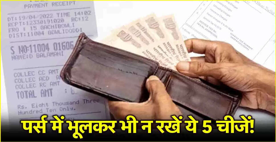 धन की हानि से बचने के लिए पर्स में न रखें ये चीजें