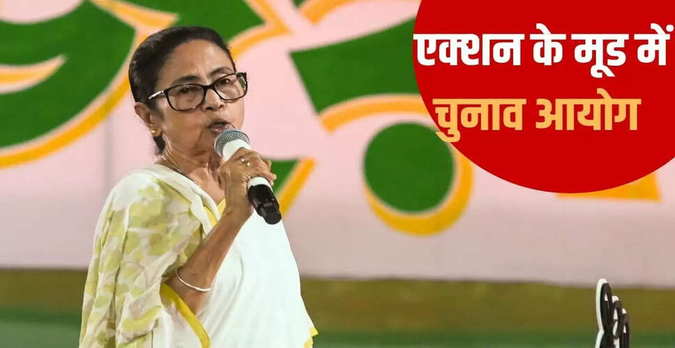 पश्चिम बंगाल में ममता बनर्जी के आरोपों पर चुनाव आयोग की कार्रवाई
