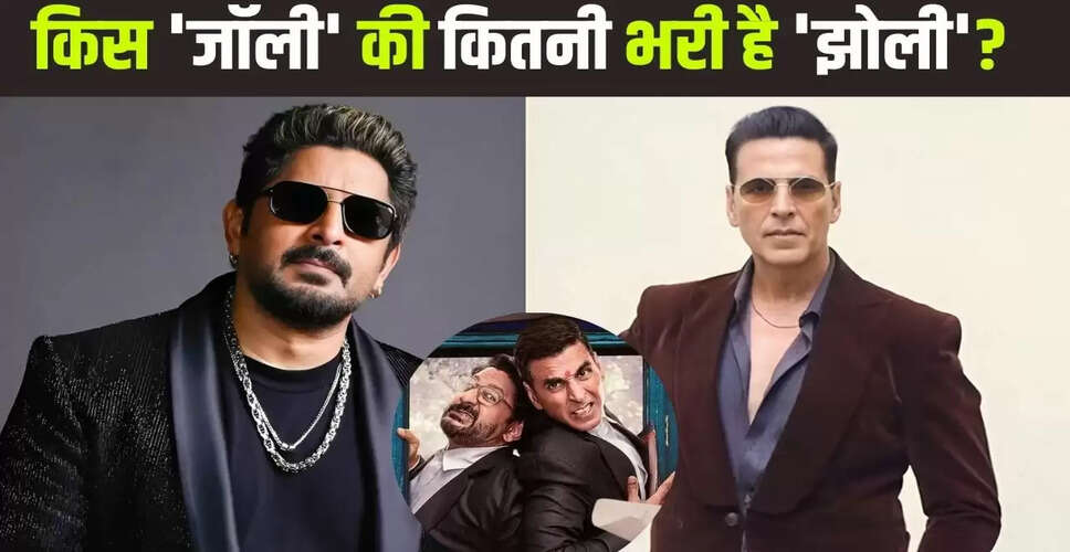 अक्षय कुमार और अरशद वारसी की संपत्ति की तुलना: कौन है ज्यादा अमीर?