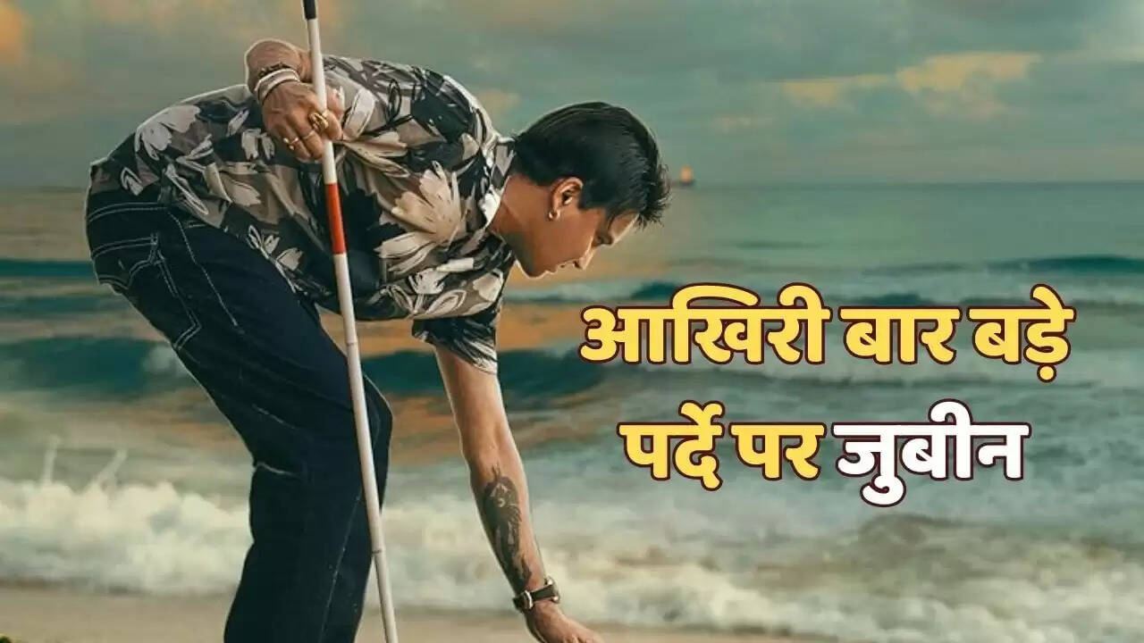 जुबीन गर्ग की अंतिम फिल्म 'रोई रोई बिनाले' ने असम में मचाई धूम