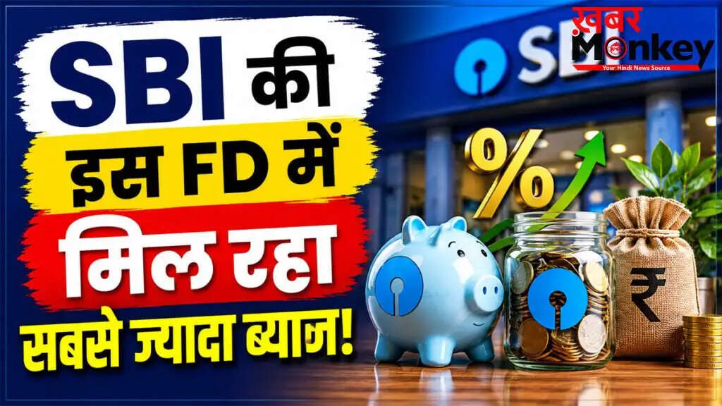 SBI की फिक्स्ड डिपॉजिट योजनाओं में ब्याज दरों का नया अपडेट