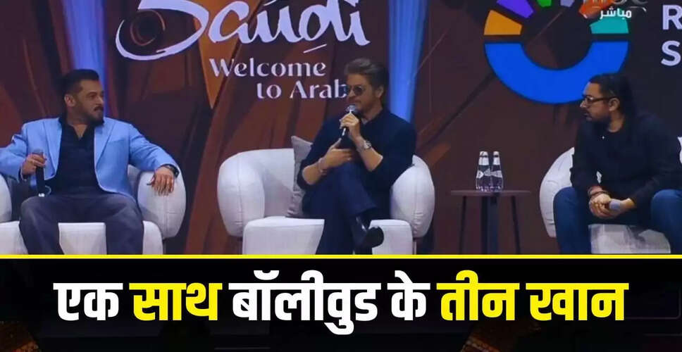 शाहरुख, सलमान और आमिर का जॉय फोरम 2025 में खास मिलन
