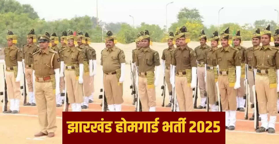 झारखंड होमगार्ड भर्ती 2025: 7वीं और 10वीं पास के लिए सुनहरा अवसर