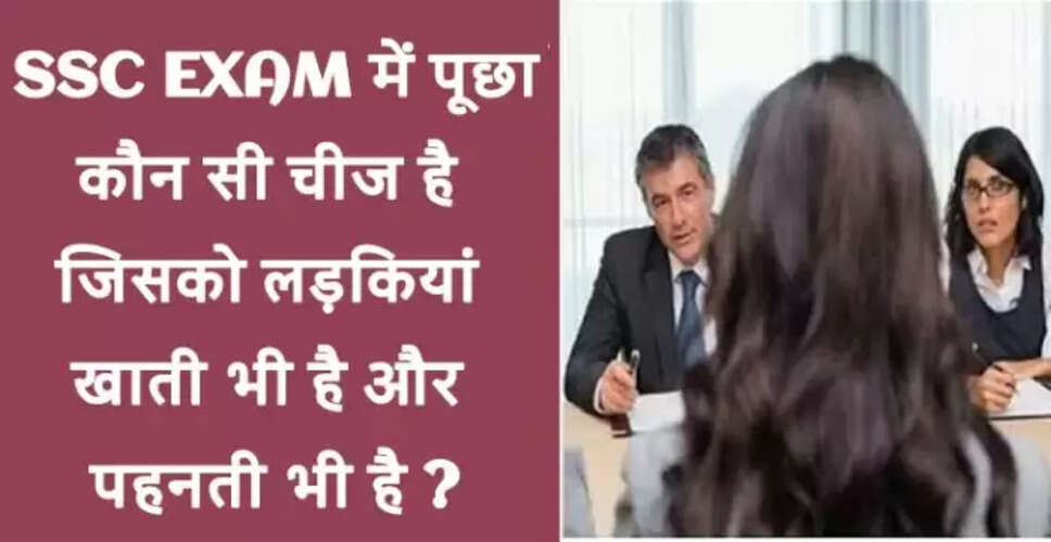 दिलचस्प सवाल और उनके उत्तर: SSC परीक्षा के लिए महत्वपूर्ण जानकारी