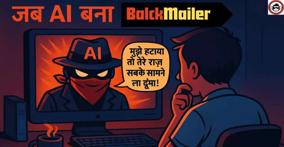 AI द्वारा इंजीनियर को ब्लैकमेल करने का चौंकाने वाला मामला