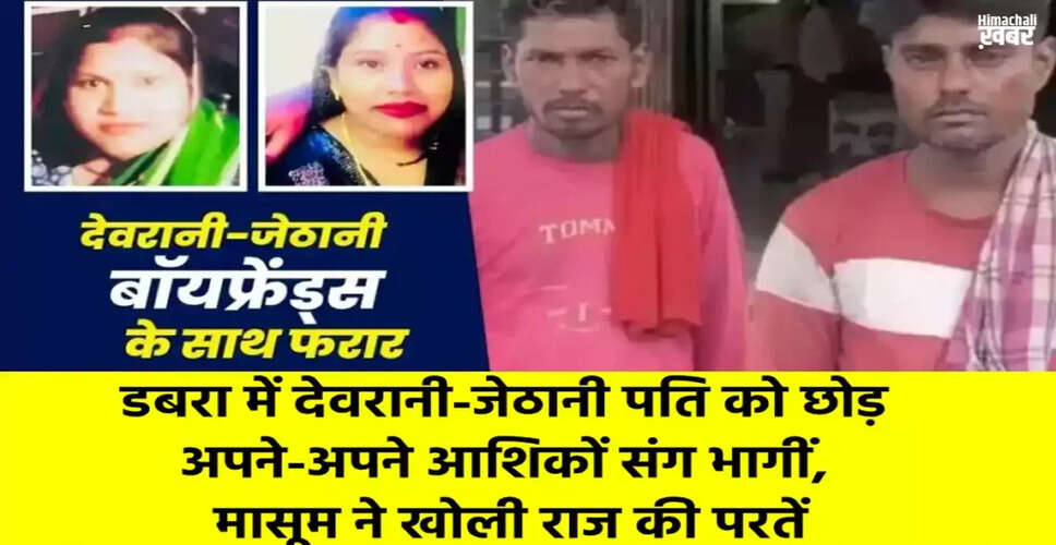 ग्वालियर में देवरानी और जेठानी का प्रेमी संग भागना: एक चौंकाने वाली घटना