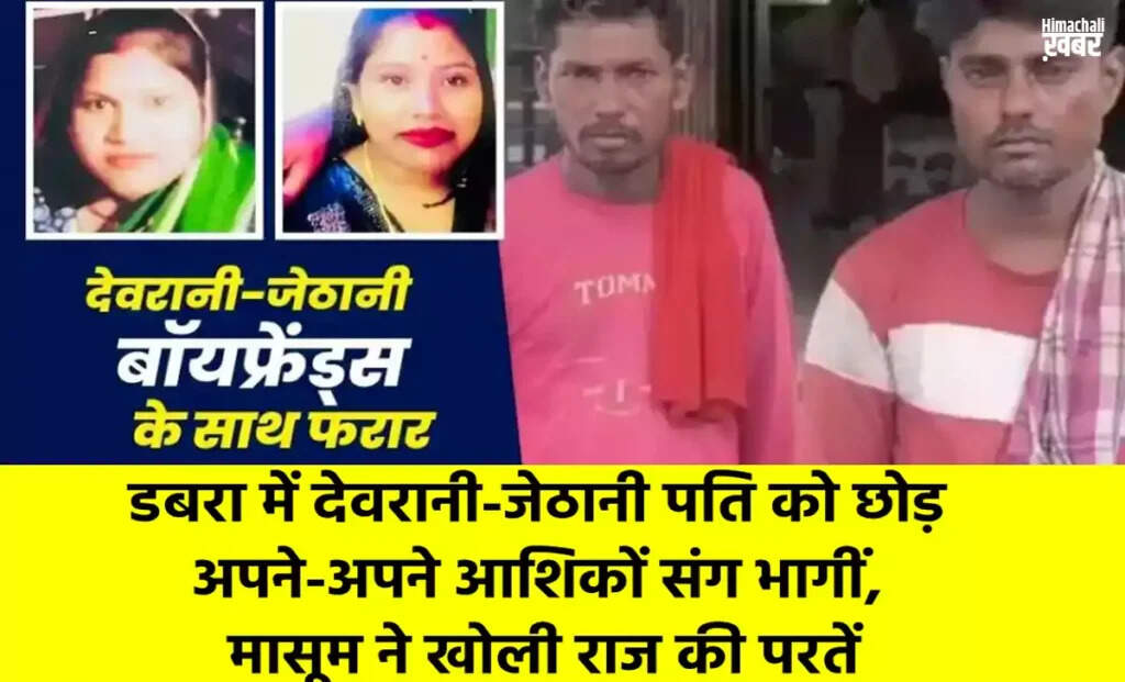 ग्वालियर में देवरानी और जेठानी का प्रेमी संग भागना: एक चौंकाने वाली घटना