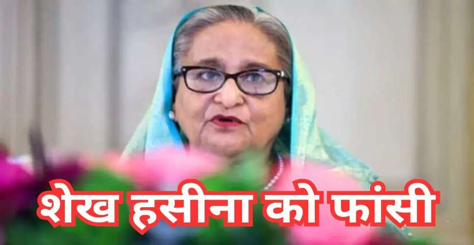 बांग्लादेश में शेख हसीना को मौत की सजा: पूर्व राजनयिकों की चिंता