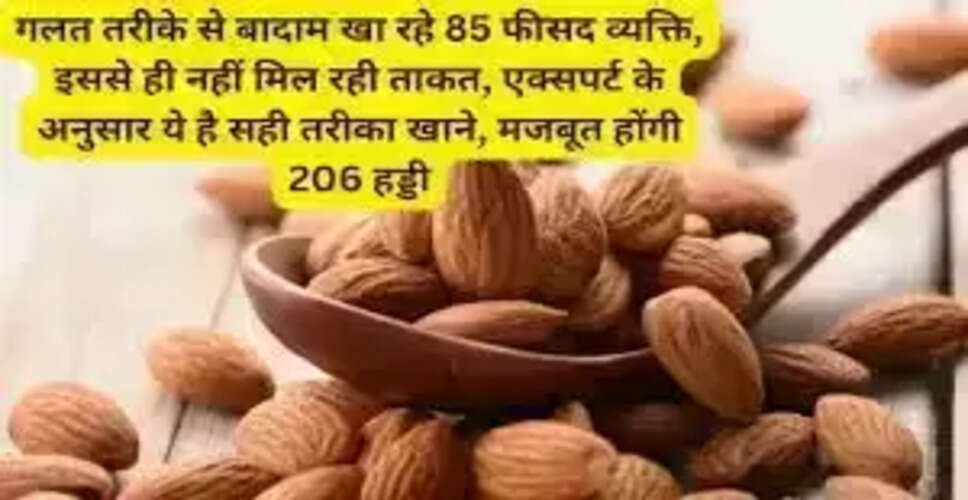 सर्दियों में बादाम खाने के सही तरीके: हड्डियों को मजबूत बनाने के लिए विशेषज्ञों की सलाह