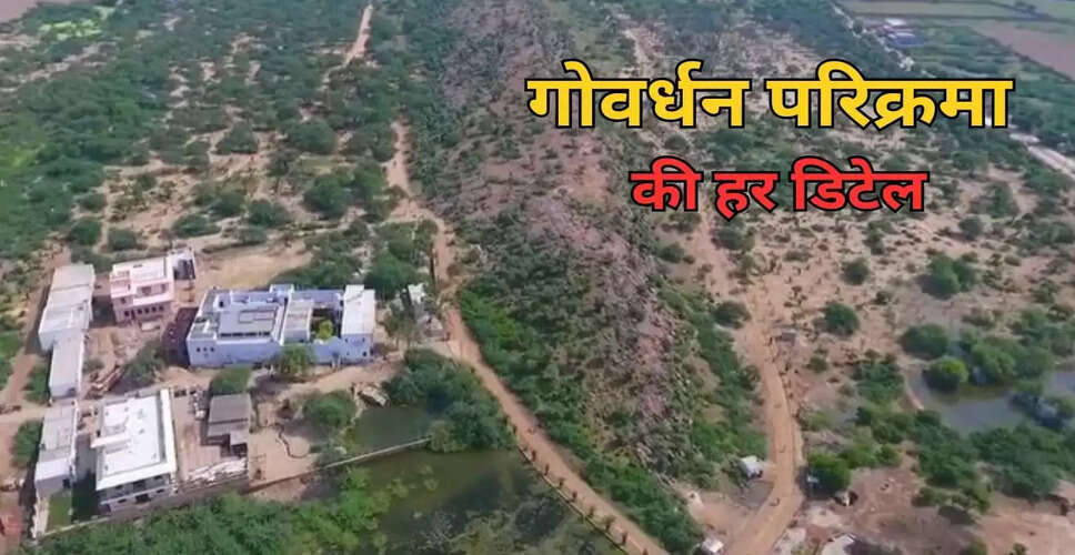 गोवर्धन परिक्रमा: जानें कब, कैसे और इसके लाभ