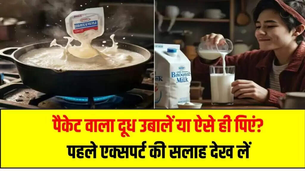 क्या पैकेट दूध उबालना आवश्यक है? जानें विशेषज्ञों की राय