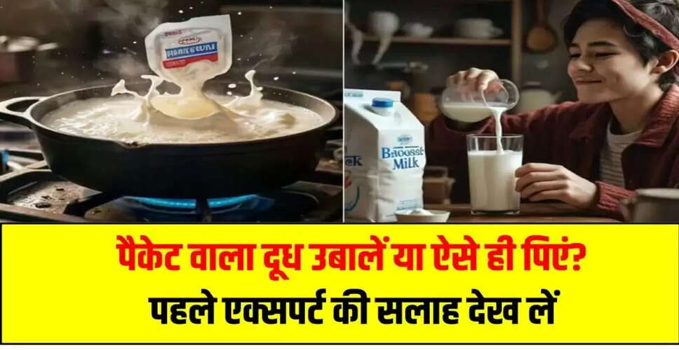 क्या पैकेट दूध उबालना आवश्यक है? जानें विशेषज्ञों की राय