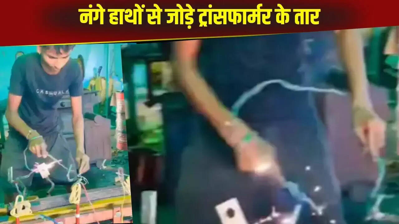 खतरनाक स्टंट: ट्रांसफार्मर पर नंगे हाथों से काम करता शख्स