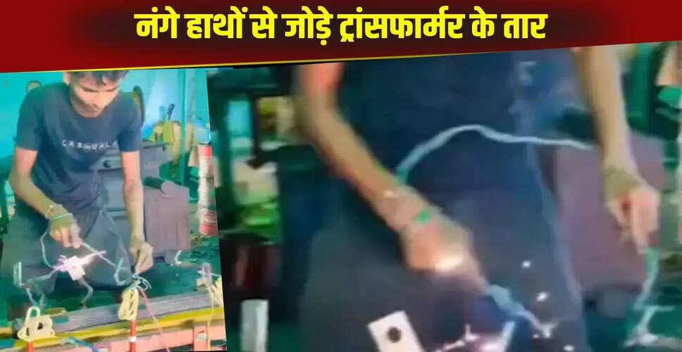 खतरनाक स्टंट: ट्रांसफार्मर पर नंगे हाथों से काम करता शख्स