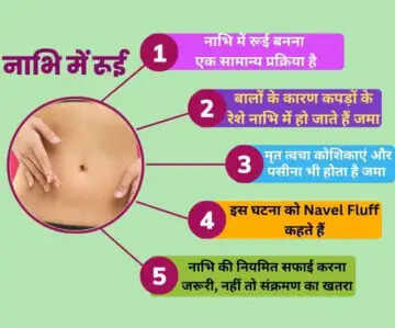 नाभि में रूई जमा होने के कारण और देखभाल के उपाय