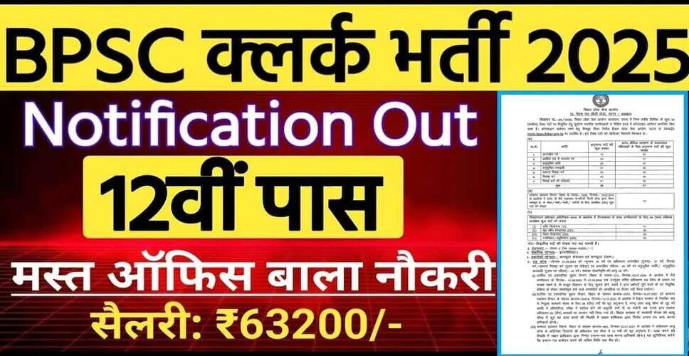 बिहार में लोअर डिवीजन क्लर्क के लिए 2025 में भर्तियाँ: आवेदन प्रक्रिया और पात्रता