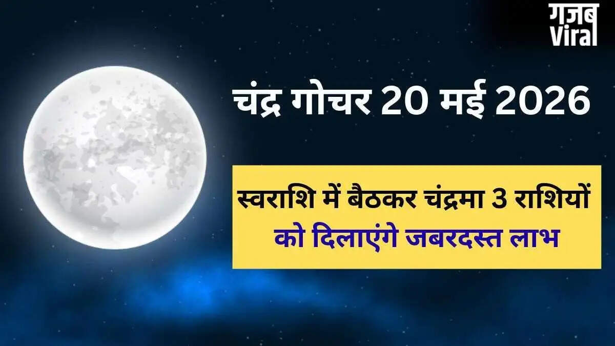 20 मई को चंद्रमा का गोचर: तीन राशियों को मिलेगा विशेष लाभ
