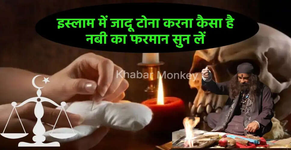 इस्लाम में जादू टोने की सख्त मनाही और इसके प्रभाव