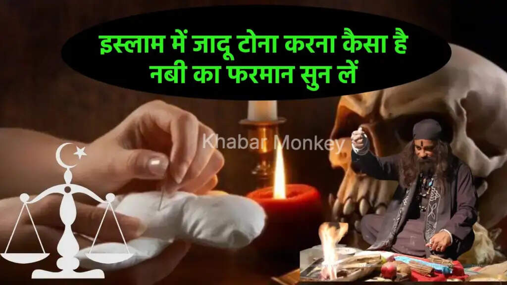 इस्लाम में जादू टोने की सख्त मनाही और इसके प्रभाव