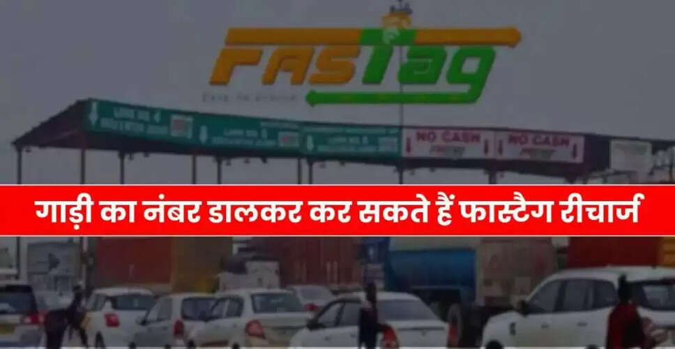 फास्टैग रिचार्ज: टोल भुगतान को बनाएं आसान