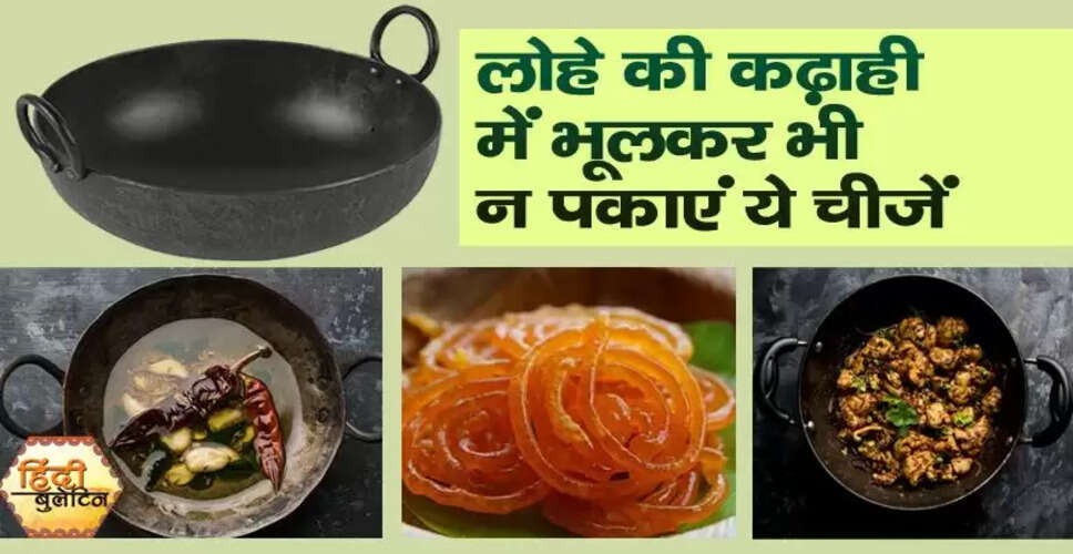 लोहे की कढ़ाही में पकाने के लिए सही और गलत खाद्य पदार्थ
