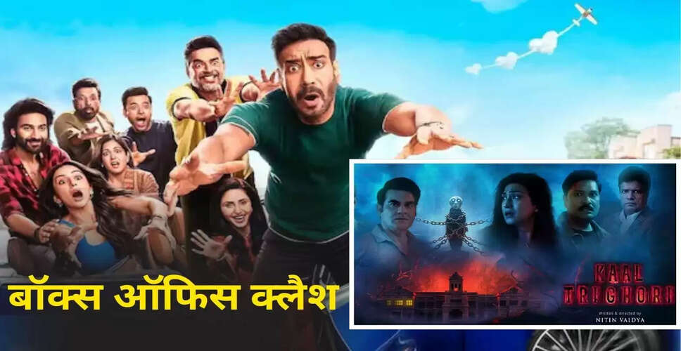 बॉक्स ऑफिस पर रोमांस और हॉरर की टक्कर: 'दे दे प्यार दे 2' बनाम 'काल त्रिघोरी'