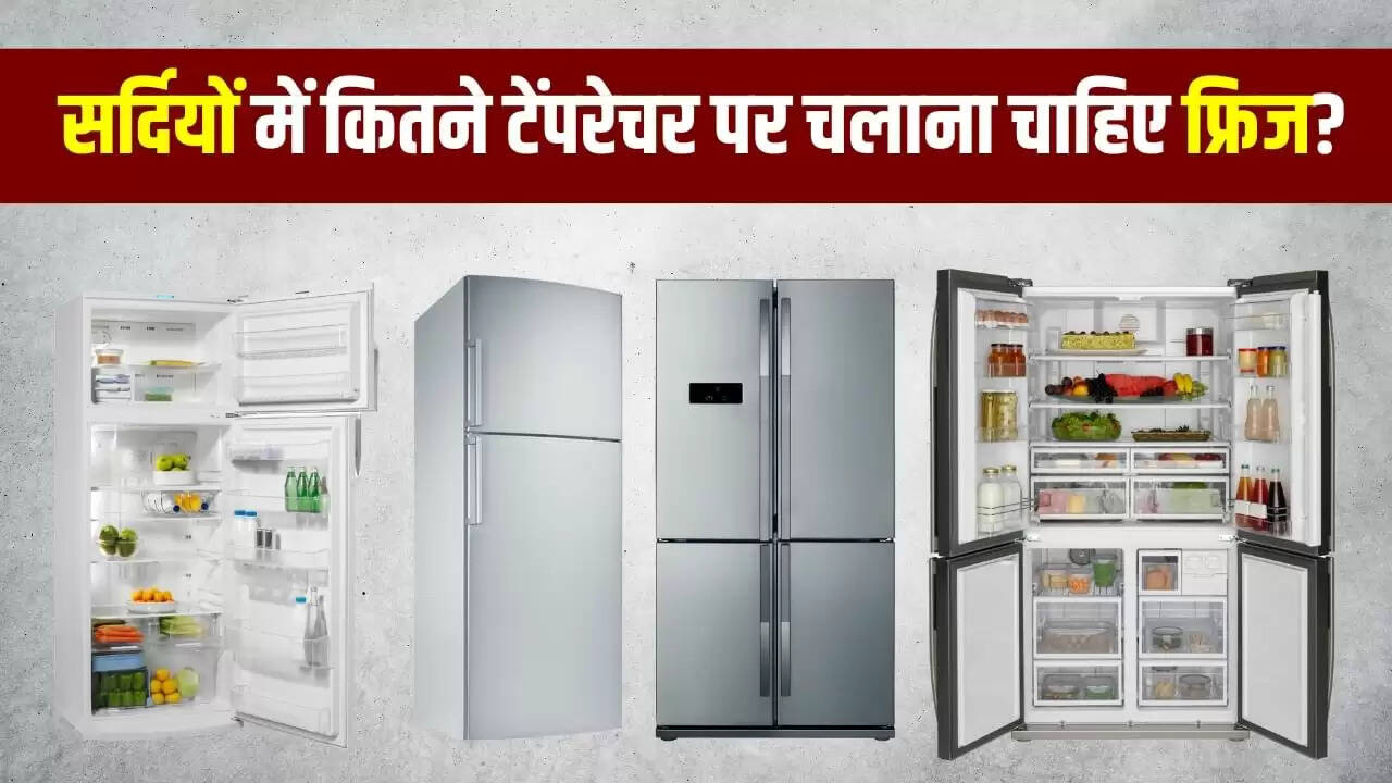 सर्दियों में फ्रिज का तापमान: सही सेटिंग से बचाएं बिजली और खाद्य बर्बादी